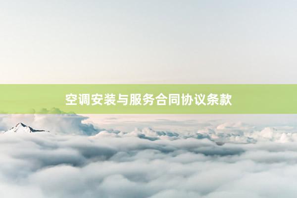 空调安装与服务合同协议条款